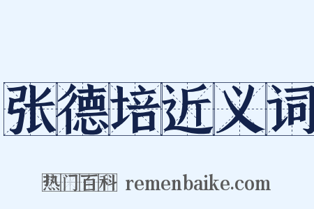 张德培近义词是什么意思的图片